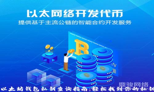 
以太坊钱包私钥查询指南：轻松找到你的私钥