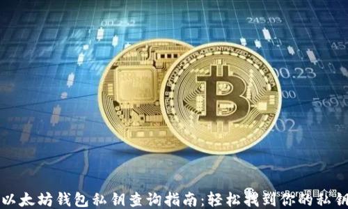 
以太坊钱包私钥查询指南：轻松找到你的私钥