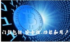 探索以太坊热门钱包链：