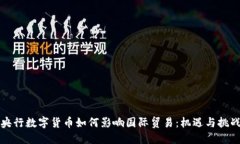 央行数字货币如何影响国