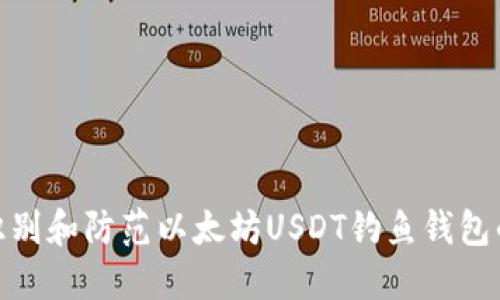 如何识别和防范以太坊USDT钓鱼钱包的风险