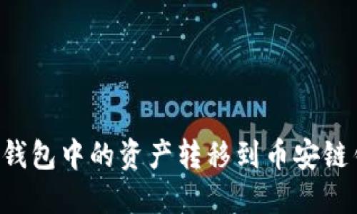 如何将以太坊钱包中的资产转移到币安链钱包：完整指南
