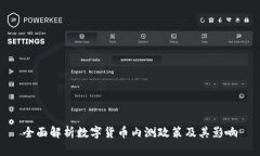 全面解析数字货币内测政