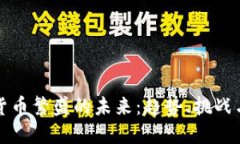 数字货币繁盛的未来：趋