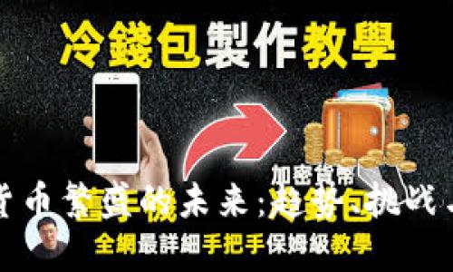 数字货币繁盛的未来：趋势、挑战与展望