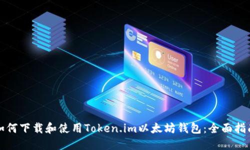 如何下载和使用Token.im以太坊钱包：全面指南