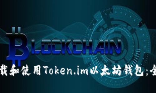 如何下载和使用Token.im以太坊钱包：全面指南