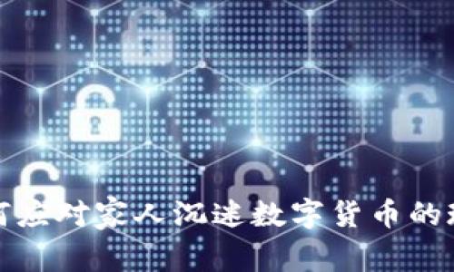 如何应对家人沉迷数字货币的现象