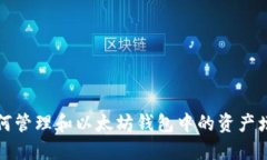 如何管理和以太坊钱包中