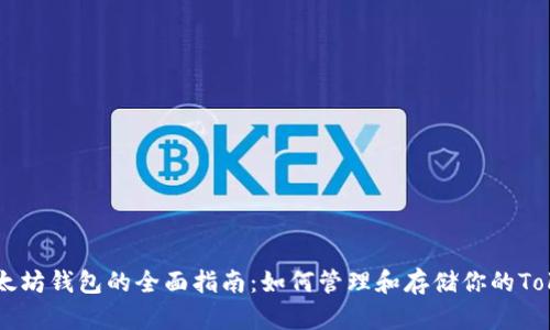 以太坊钱包的全面指南：如何管理和存储你的Token