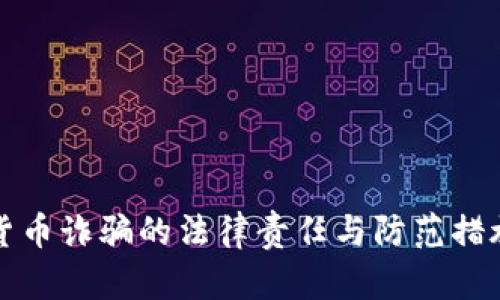 数字货币诈骗的法律责任与防范措施解析