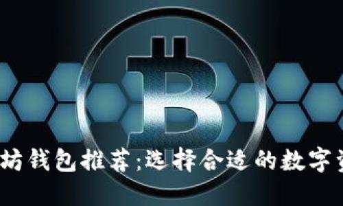 2023年以太坊钱包推荐：选择合适的数字资产管理工具