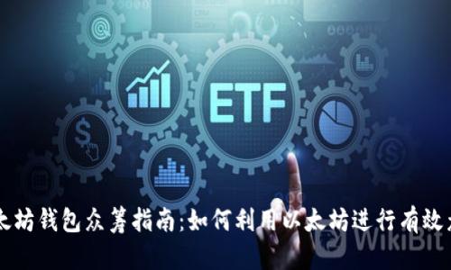 以太坊钱包众筹指南：如何利用以太坊进行有效众筹