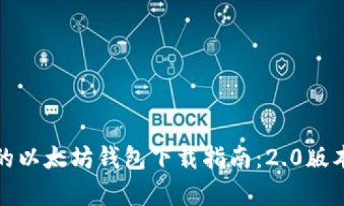 安全可靠的以太坊钱包下载指南：2.0版本全面解析