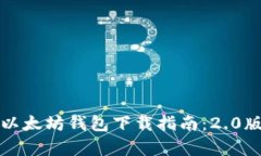 安全可靠的以太坊钱包下