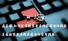 在美国，如何使用数字货