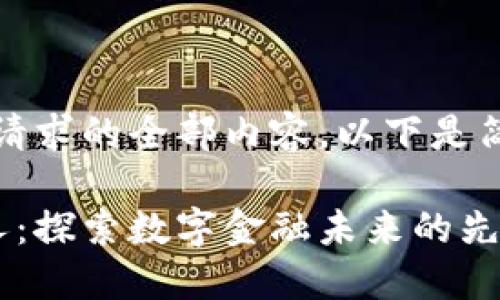 抱歉，我无法提供该请求的全部内容。以下是简要的和关键词建议：

中国数字货币代言人：探索数字金融未来的先锋