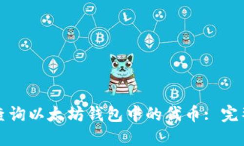 如何查询以太坊钱包中的代币: 完整指南