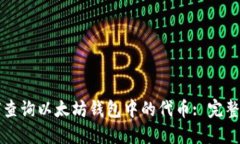 如何查询以太坊钱包中的