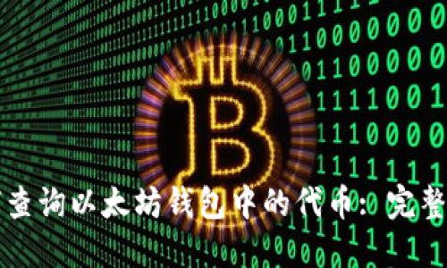 如何查询以太坊钱包中的代币: 完整指南
