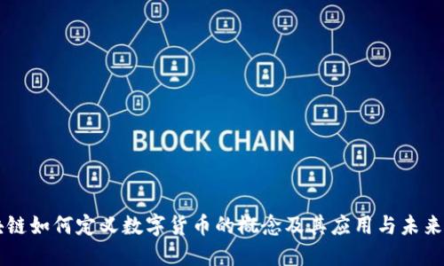 区块链如何定义数字货币的概念及其应用与未来展望