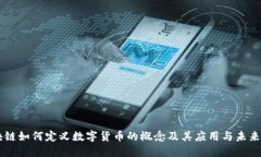 区块链如何定义数字货币