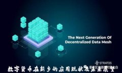 数字货币在新乡的应用现