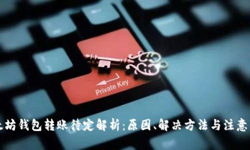 以太坊钱包转账待定解析：原因、解决方法与注意事项