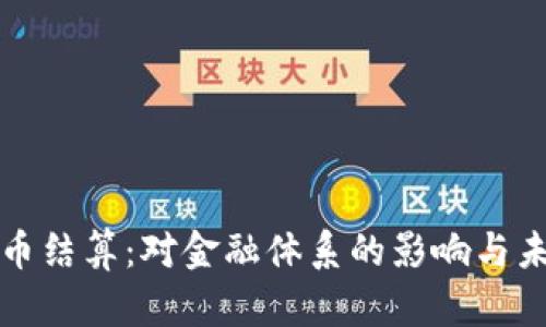 伊朗数字货币结算：对金融体系的影响与未来前景分析