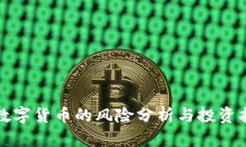 炒数字货币的风险分析与投资指南