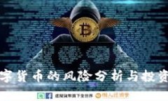 炒数字货币的风险分析与