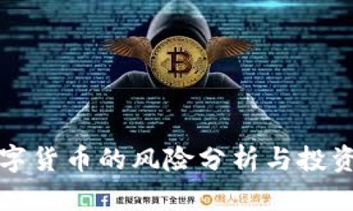 炒数字货币的风险分析与投资指南