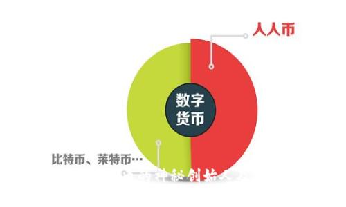 揭秘中本聪：比特币的神秘创始人及其背后的故事