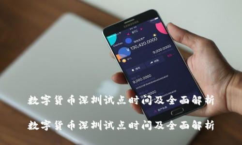 数字货币深圳试点时间及全面解析

数字货币深圳试点时间及全面解析