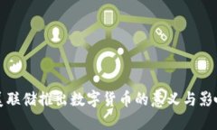 美联储推出数字货币的意