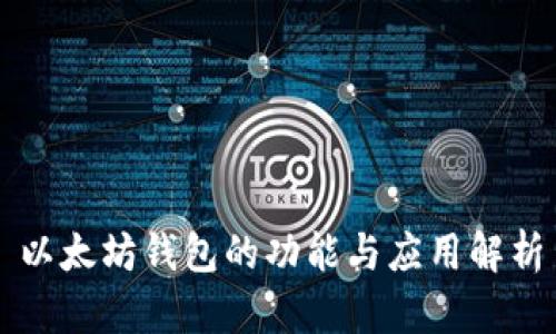 以太坊钱包的功能与应用解析