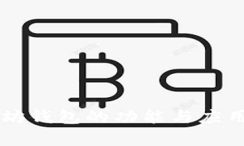 以太坊钱包的功能与应用解析