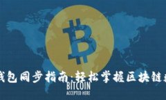 以太坊钱包同步指南：轻