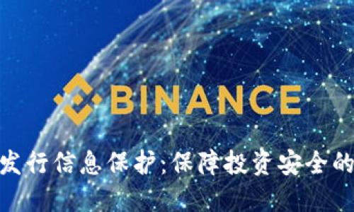 数字货币发行信息保护：保障投资安全的关键措施