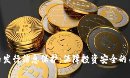数字货币发行信息保护：保障投资安全的关键措施