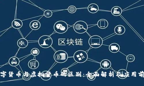 数字货币与虚拟货币的区别：全面解析及应用前景
