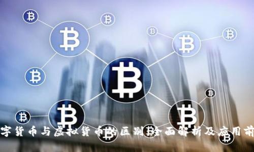 数字货币与虚拟货币的区别：全面解析及应用前景