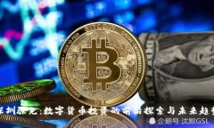 深圳张尧：数字货币投资