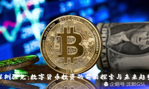 深圳张尧：数字货币投资的前沿探索与未来趋势