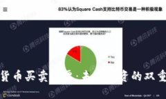 数字货币买卖股票：未来