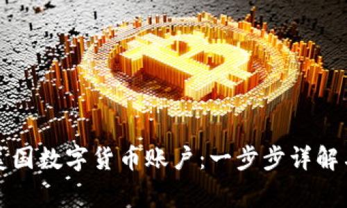如何申请美国数字货币账户：一步步详解与注意事项