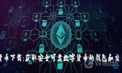 数字货币下载：获取安全可靠数字货币的钱包和