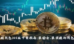 以太坊钱包iOS版下载指南