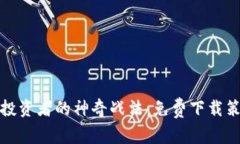 数字货币投资者的神奇战