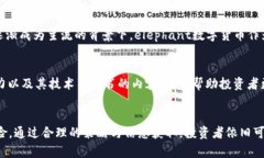 elephant数字货币的前景与投